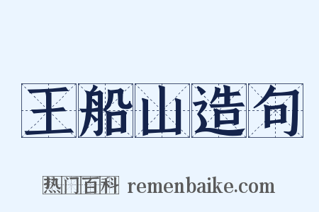 王船山造句是什么意思的图片